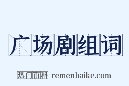 广场剧组词是什么意思的图片